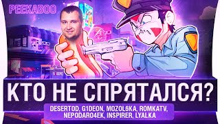 Превью: КТО НЕ СПРЯТАЛСЯ ?! - PEEKABOO