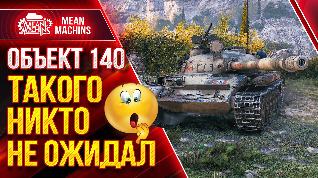 Об.140 -  ТАКОГО НИКТО НЕ ОЖИДАЛ ● Wot Как надо играть на Об 140 ●  ЛучшееДляВас