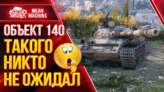 Превью: Об.140 -  ТАКОГО НИКТО НЕ ОЖИДАЛ ● Wot Как надо играть на Об 140 ●  ЛучшееДляВас