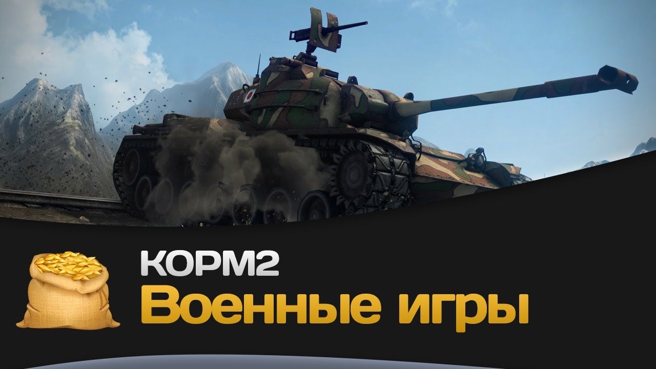 КОРМ2: Военные игры