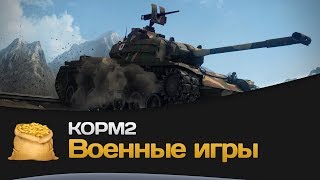 Превью: КОРМ2: Военные игры