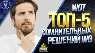 Превью: WOT ТОП-5 САМЫХ СПОРНЫХ РЕШЕНИЙ WG / ПЛОХО или ХОРОШО?