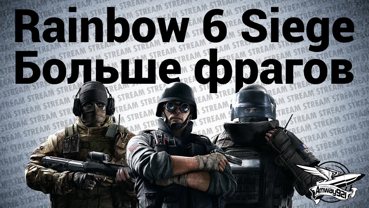 Стрим - Tom Clancy’s Rainbow Six: Siege - Больше фрагов