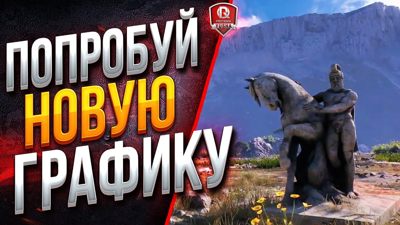 ПОПРОБУЙ НОВУЮ ГРАФИКУ WOT ПРЯМО СЕЙЧАС ● ENCORE