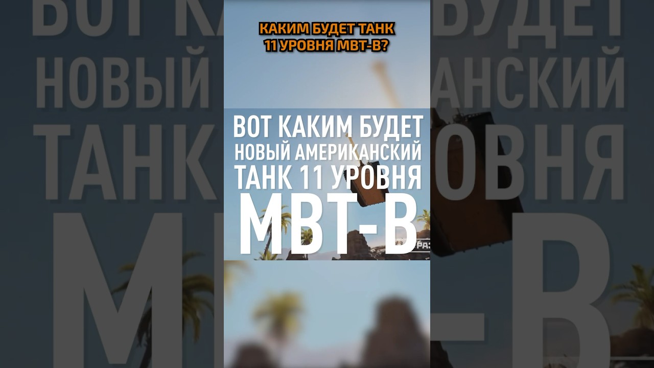 Танк-Робот ● Слили ТТХ  американского танка 11 уровня MBT-B #wot #миртанков