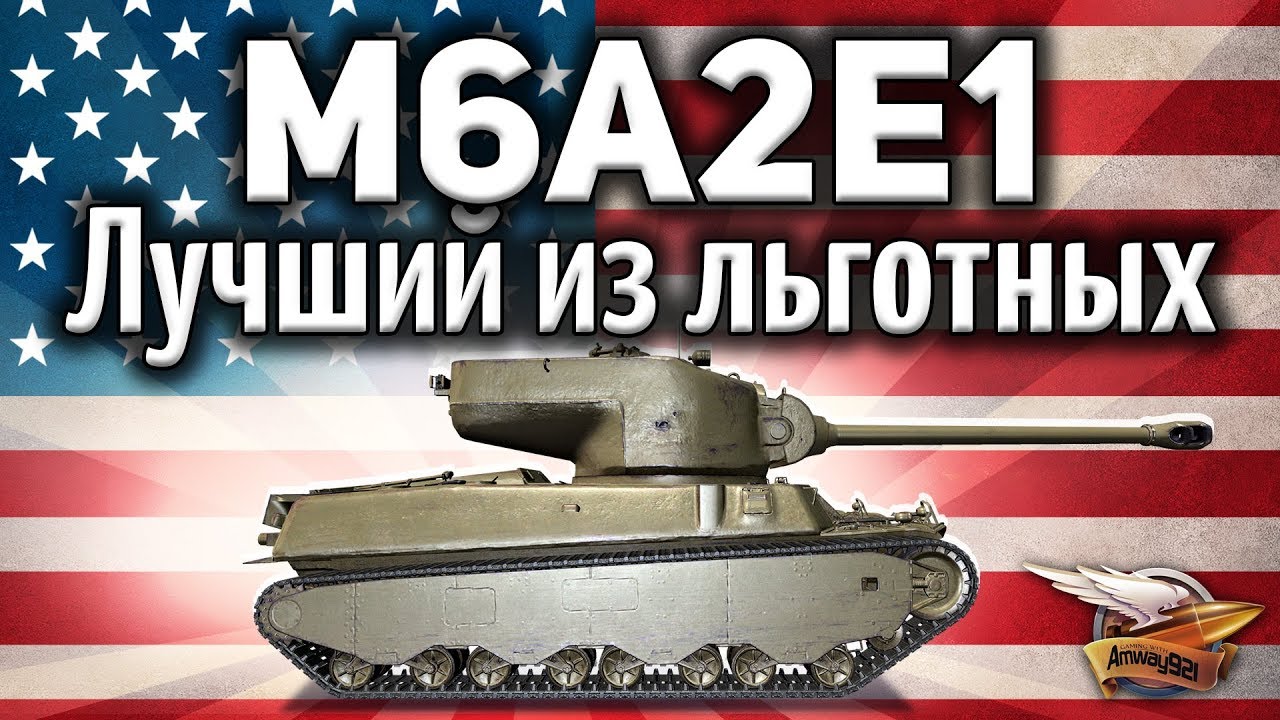 M6A2E1 - Лучший льготный танк 8 уровня в 2018