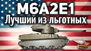 Превью: M6A2E1 - Лучший льготный танк 8 уровня в 2018