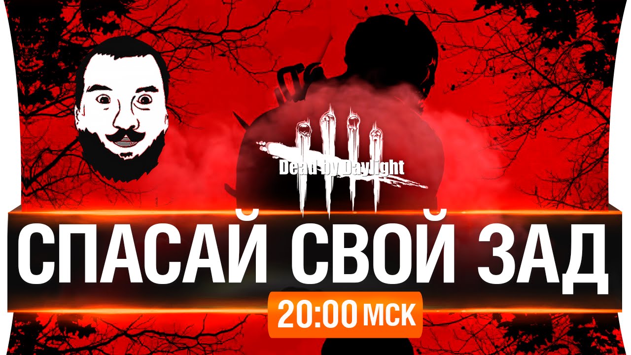 Спасай свой зад! в Dead by Daylight [20-00мск]