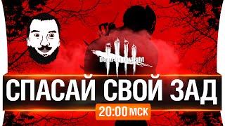 Превью: Спасай свой зад! в Dead by Daylight [20-00мск]