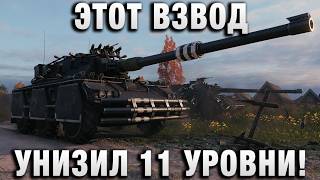 Превью: ЭТОТ ВЗВОД УНИЗИЛ 11 УРОВНИ!