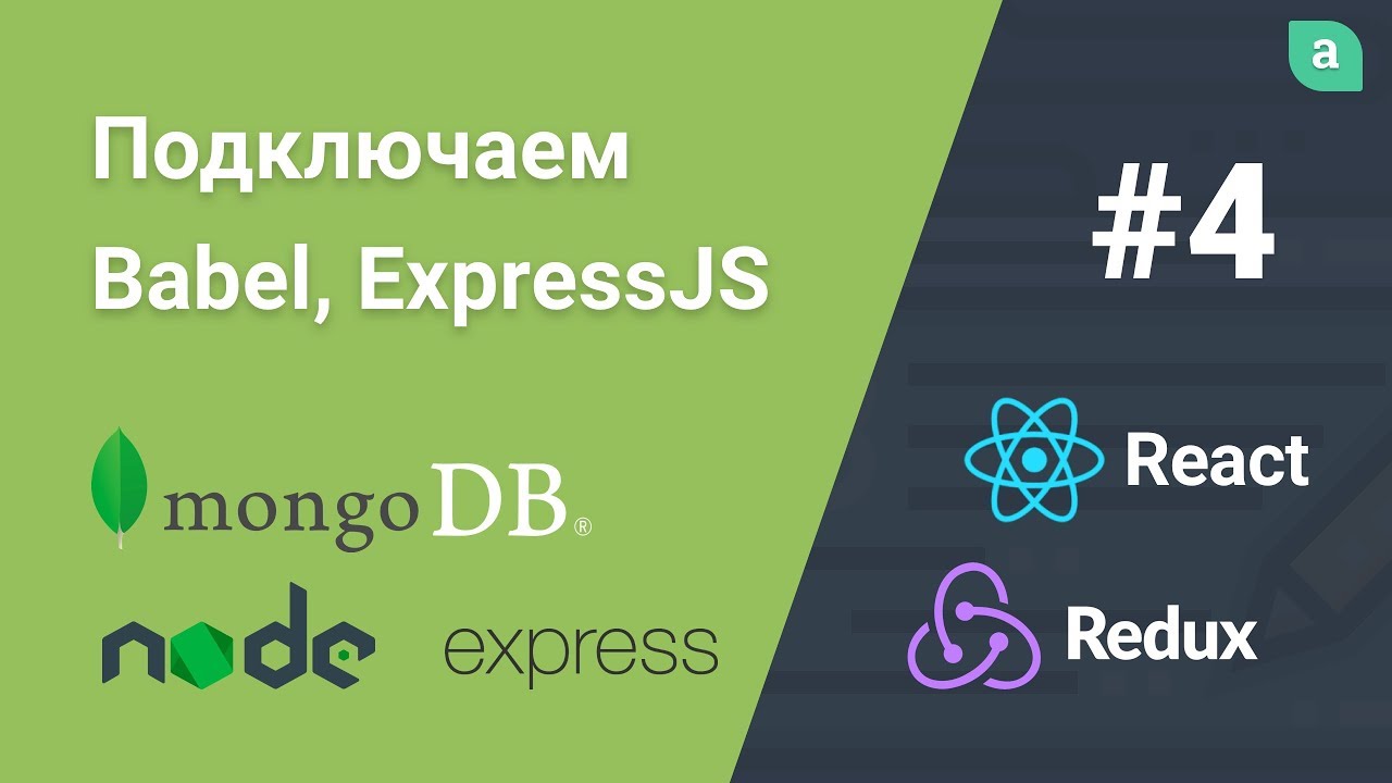 Блог на NodeJS + Express + MongoDB + ReactJS — Подключаем Babel, создаем модель, пишем роуты #4