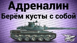 Превью: Стрим - Адреналин шоу - Берём кусты с собой