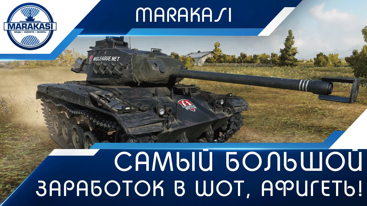 Самый большой заработок в wot, афигеть сколько кредитов