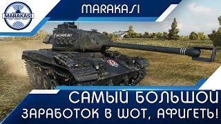 Превью: Самый большой заработок в wot, афигеть сколько кредитов