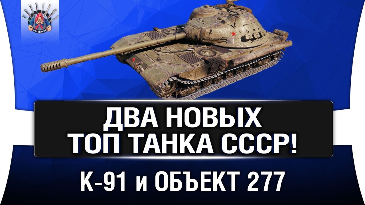 К-91 и ОБЪЕКТ 277 - ДВА НОВЫХ ТОПА СССР