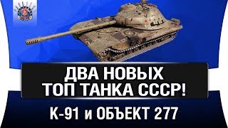 Превью: К-91 и ОБЪЕКТ 277 - ДВА НОВЫХ ТОПА СССР