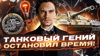 Превью: ТАНКОВЫЙ ГЕНИЙ ОСТАНОВИЛ ВРЕМЯ! КИРЮХА-КОРНИШОН - КОЛОБАНОВ на Carro 45t!