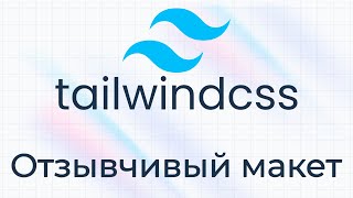 Превью: TailwindCSS #11 Отзывчивый макет (Responsive Layout)