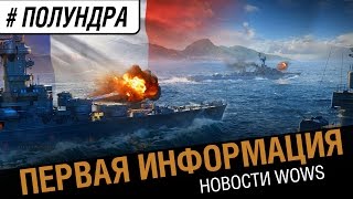 Превью: Французские крейсеры [#полундра]