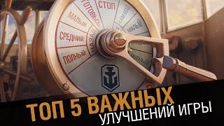 Превью: ТОП 5 Важных изменений