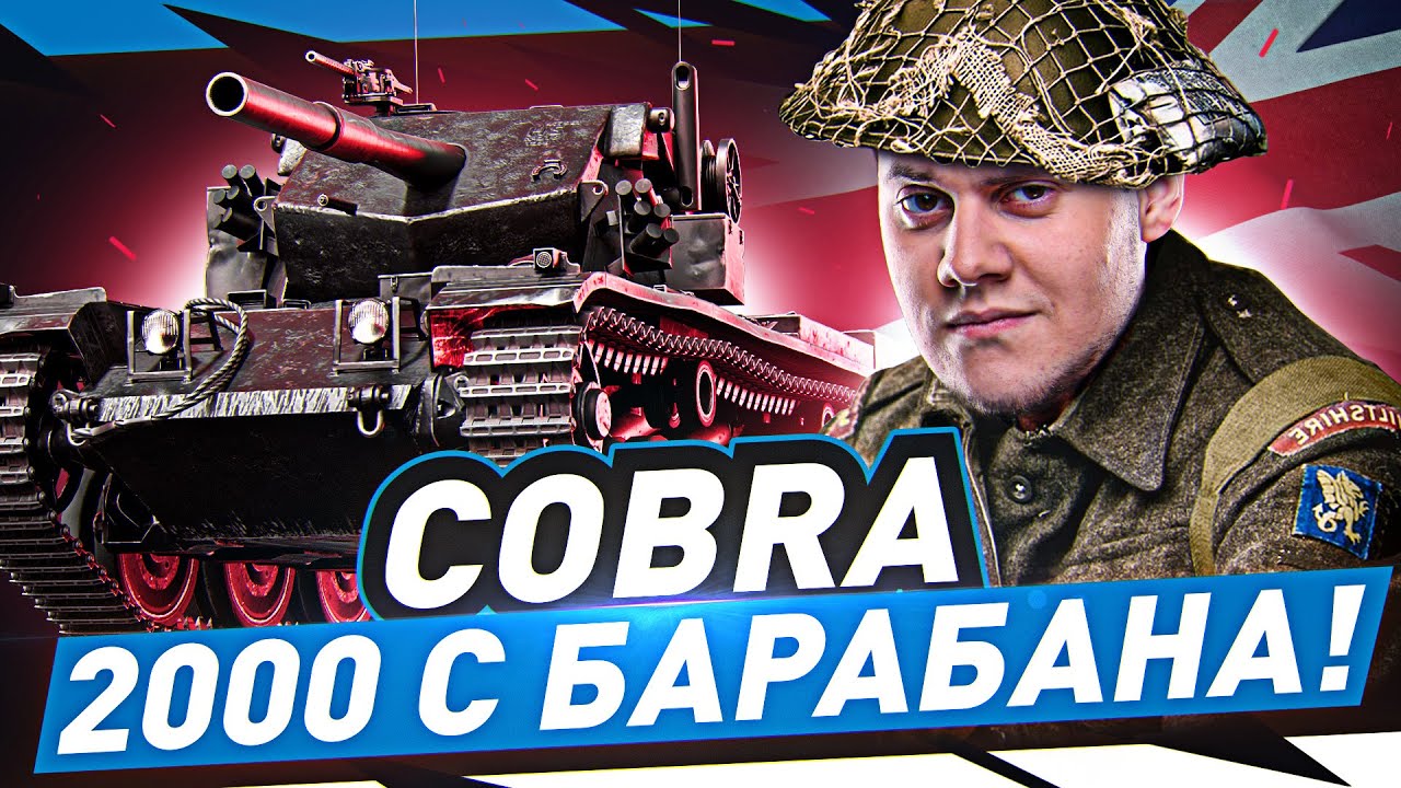 COBRA — ПЕРВЫЕ ОЩУЩЕНИЯ ОТ ТАНКА! ● + ЧЕЛЛЕНДЖ на Борщах!