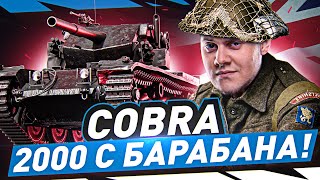 Превью: COBRA — ПЕРВЫЕ ОЩУЩЕНИЯ ОТ ТАНКА! ● + ЧЕЛЛЕНДЖ на Борщах!