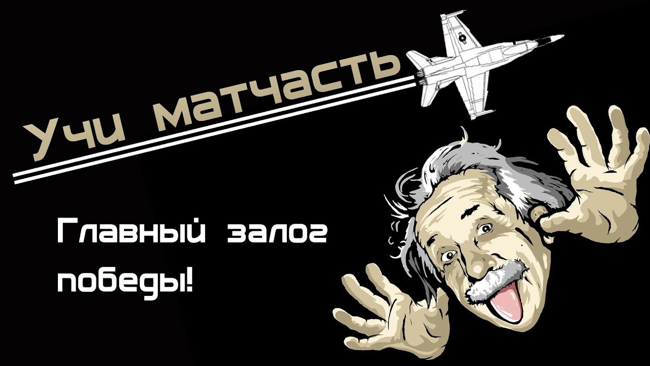 Учи матчасть: &quot;Залог победы&quot; ( vod по World of Warplanes)