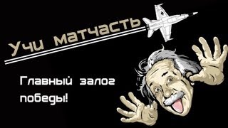 Превью: Учи матчасть: &quot;Залог победы&quot; ( vod по World of Warplanes)