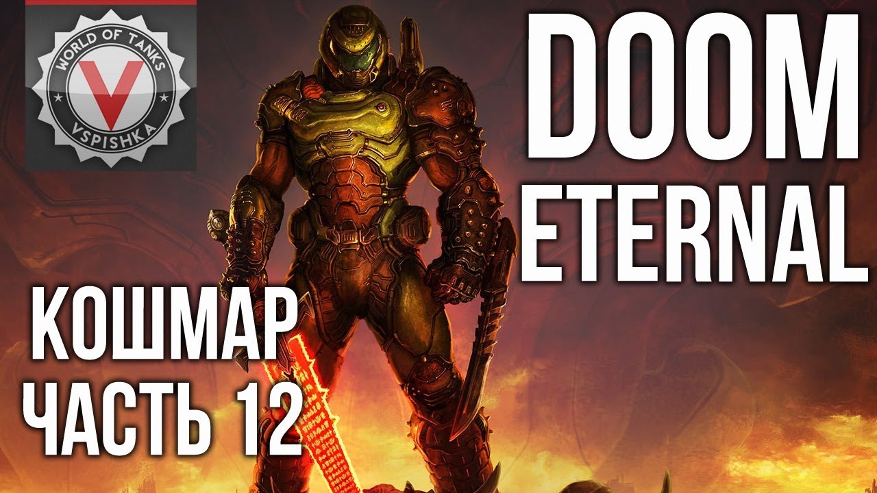 DOOM Eternal -  Продолжаем NIGHTMARE (часть 12. Сложность: Кошмар) 2K 60fps #ДОМАВМЕСТЕ