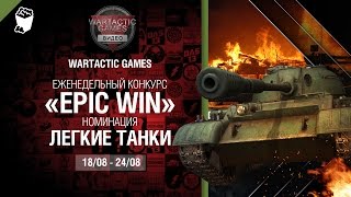 Превью: Epic Win - 140K золота в месяц - Легкие Танки 18-24.08 - от WARTACTIC GAMES [World of Tanks]