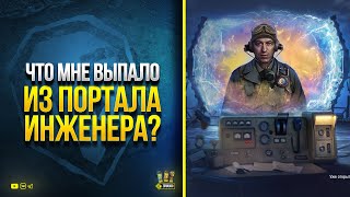 Превью: Что Мне ВЫПАЛО ИЗ ПОРТАЛА ИНЖЕНЕРА? - Открыл Стартеры Возвращения Ваффентрагера