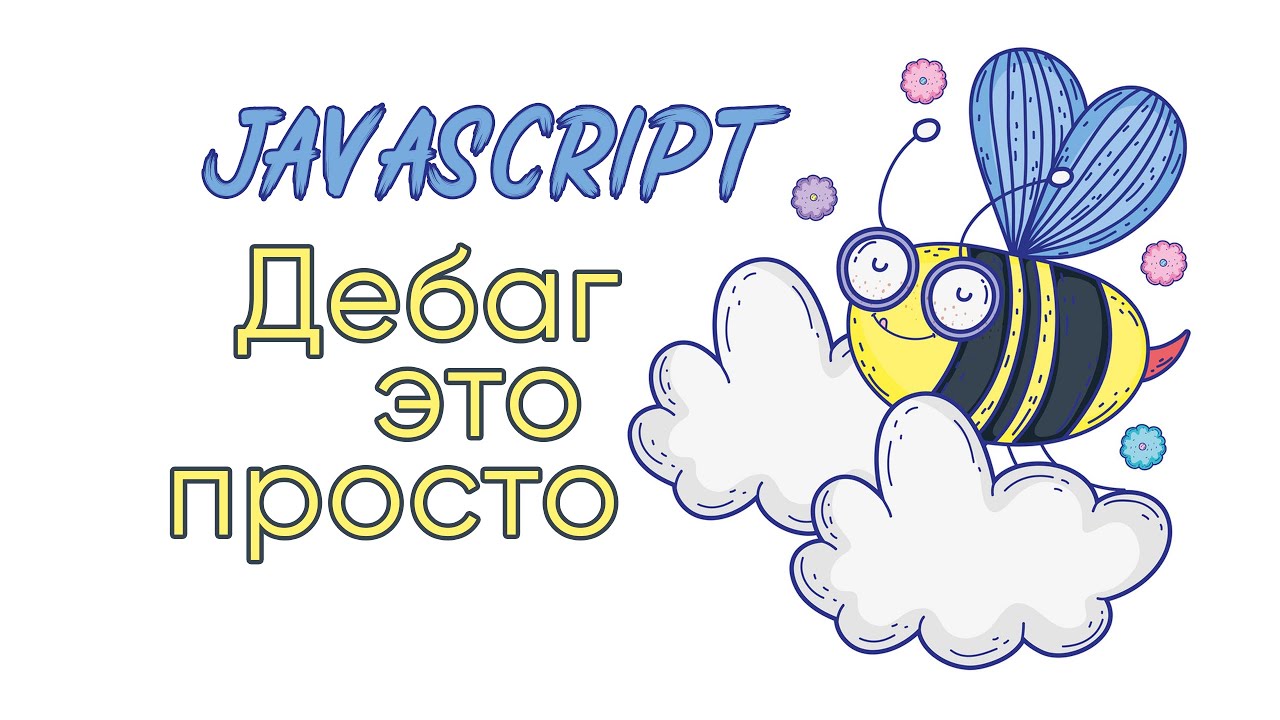 Дебаг в JavaScript - это просто!