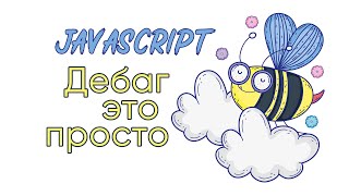 Превью: Дебаг в JavaScript - это просто!