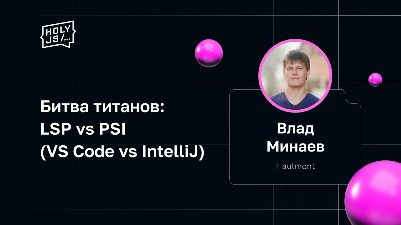 Влад Минаев — Битва титанов: LSP vs PSI (VS Code vs IntelliJ)