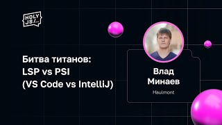 Превью: Влад Минаев — Битва титанов: LSP vs PSI (VS Code vs IntelliJ)