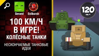 Превью: 100 км/ч в игре! Колёсные танки - Нескончаемые танковые идеи №2