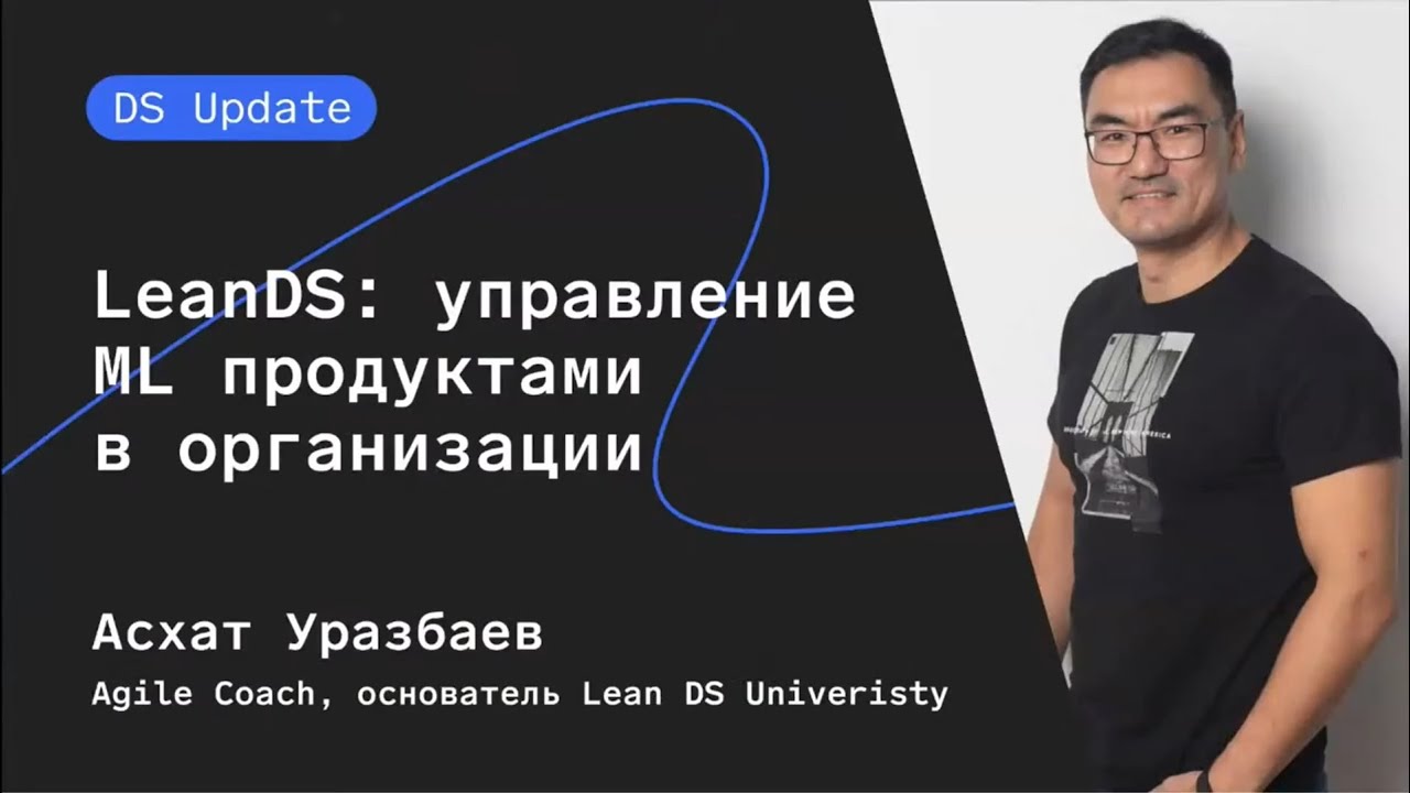 LeanDS: управление ML продуктами в организации. Асхат Уразбаев