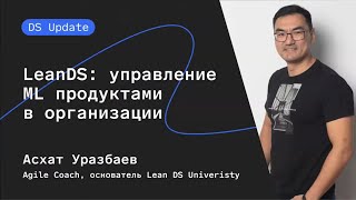 Превью: LeanDS: управление ML продуктами в организации. Асхат Уразбаев