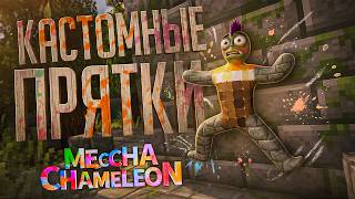 Превью: КАСТОМНЫЕ КАРТЫ ПОЛНОСТЬЮ МЕНЯЮТ ЭТУ ИГРУ... — MECCHA CHAMELEON // КАСТОМНАЯ НАРЕЗКА