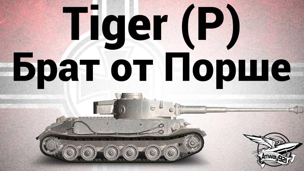 Tiger (P) - Брат от Порше - Гайд