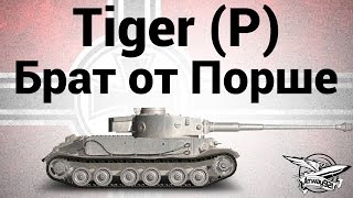 Превью: Tiger (P) - Брат от Порше - Гайд