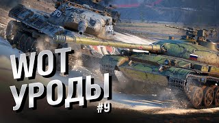 Превью: WOT Уроды - Выпуск №9 - от Bad Tanks [World of Tanks]