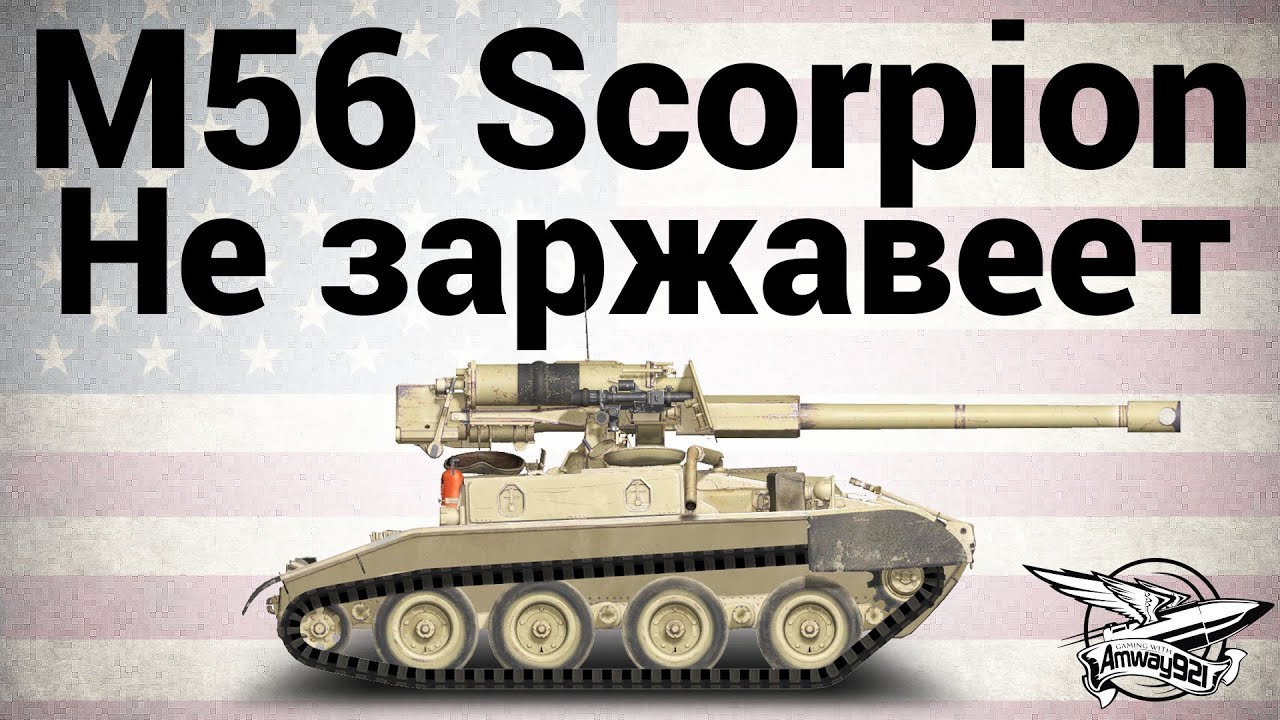 M56 Scorpion - Не заржавеет