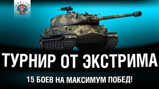 Превью: ТУРНИР НА 30 000 + РУБЛЕЙ ОТ EXTREME_ARM