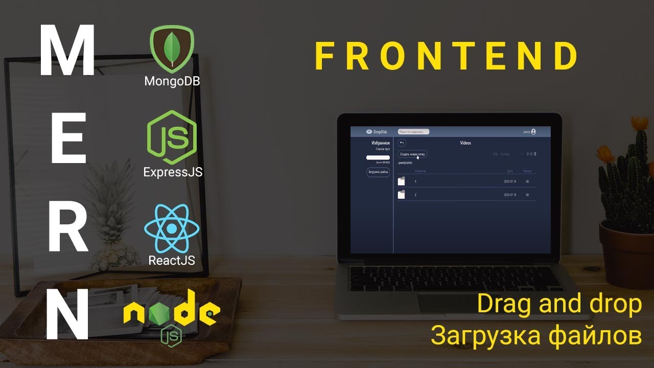 15. React + Node.js - Drag and drop загрузка файлов - Облачное хранилище