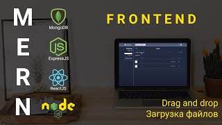 Превью: 15. React + Node.js - Drag and drop загрузка файлов - Облачное хранилище