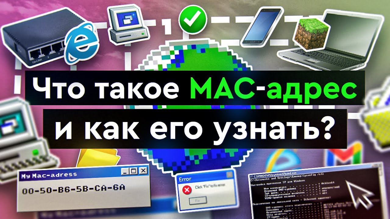 Что такое MAC - адрес и как его узнать?