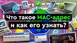 Превью: Что такое MAC - адрес и как его узнать?