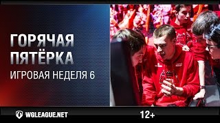 Превью: Горячая пятёрка. Игровая неделя 6. WGL Сезон I 2015-2016