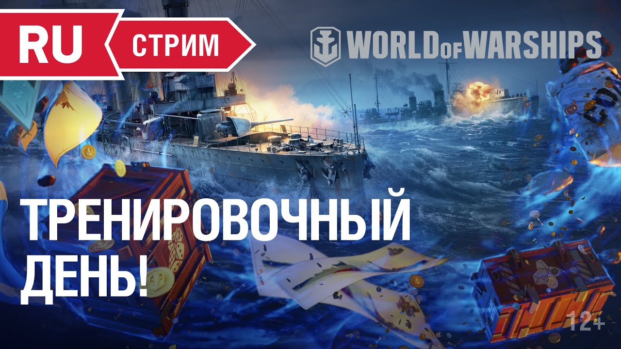 Тренировочный день | Раздача призов | World of Warships